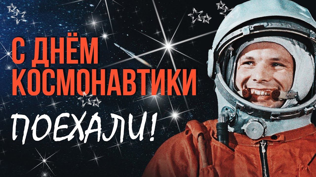 С Днем космонавтики!.