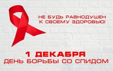 1 декабря- Всемирный день борьбы со СПИДом..